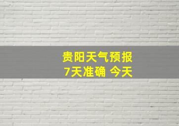 贵阳天气预报7天准确 今天